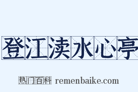 登江渎水心亭是什么意思的图片